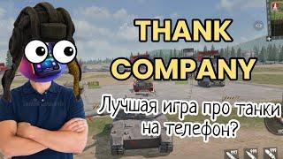 TANK COMPANY ЛУЧШАЯ ИГРА ПРО ТАНКИ НА ТЕЛЕФОН? НЕБОЛЬШОЙ ОБЗОР.