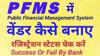 pfms me vendor kaise banaye|| how to create vendor in pfms|| vendor registration