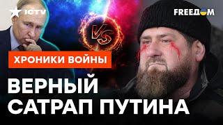 Кадыров МЕТИТ НА ТРОН ПУТИНА? Бункерный судорожно хватается за стол немощной рукой