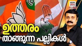 പിണറായിയുടെ വാക്കുകള്‍ വൈറല്‍| political analysis in malayalam I NEWS INDIA MALAYALAM POINT