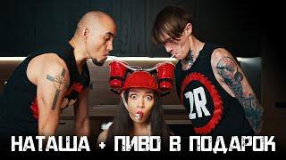 2rbina 2rista - Наташа + пиво в подарок