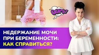 НЕДЕРЖАНИЕ МОЧИ ПРИ БЕРЕМЕННОСТИ: как с ним справиться?