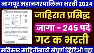 नागपूर महागरपालिका भरती 2024 जाहिरात प्रसिद्ध|nmc bharti 2024 latest|nmc recruitment 2024|nmc bharti