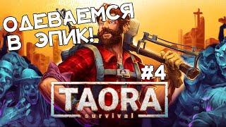 Топовое оружие! Качаемся по царски!  Открываем вопросики! Taora Surviving #4