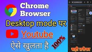 Youtube को Chrome Desktop mode पर कैसे करे। how to put youtube in chrome do not disturb mode #jp xyz