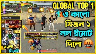 Global Top1 প্লেয়ার ও Golden সিজন ১ এর Full Squad মিলে আমাকে Lol Emote দিল বদলা আজকে নিতেই হবে 