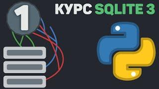 SQLITE 3 Python [ 1 ] | Создание таблицы, добавление данных, проверка и вывод. (неактуально)