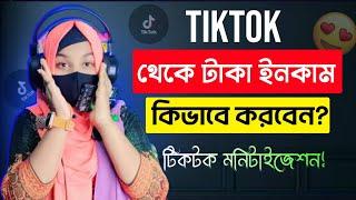 টিকটক থেকে টাকা ইনকাম শুরু। Tiktok Monetization 2024| How to Make Money on Tiktok|  Tiktok Earning