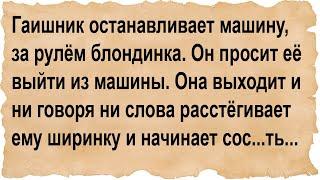 Блондинка выходит из машины и становиться на колени перед гаишником...