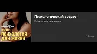 Психологический возраст Интервью для Подкаст Про