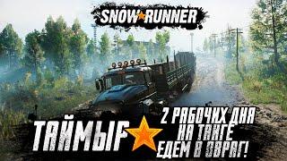 Snowrunner прохождение - Таймыр 2 Рабочих дня на тайге, едем в Овраг! #12