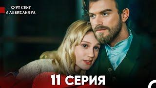 Курт Сеит и Александра 11 Серия (Русский Дубляж) FULL HD