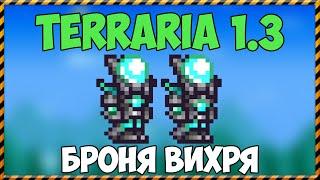 Terraria 1.3 - Броня вихря