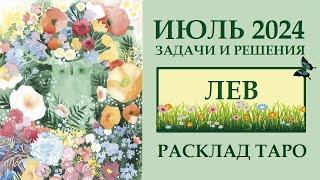 ЛЕВ ИЮЛЬ 2024.. ФАНТАСТИЧЕСКИЕ ВОЗМОЖНОСТИ И ТРИУМФ  РАСКЛАД ТАРО