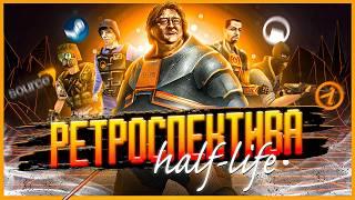 ВСЯ ИСТОРИЯ ФРАНШИЗЫ HALF-LIFE | 3 (почти) РЕВОЛЮЦИИ В ГЕЙМДЕВЕ