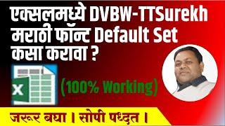 एक्सलमध्ये DVBW-TTSurekh मराठी फॉन्ट Default Set कसा करावा?Set Default Marathi Font in Excel. ISM V6