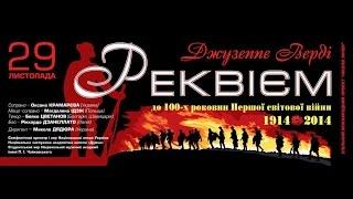 "Реквієм" Дж. Верді у Національній опері України (фрагменти концертного виступу)