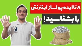 ایده های پولساز اینترنتی رو بشناسید| مخصوص برای دوران نوجوانی