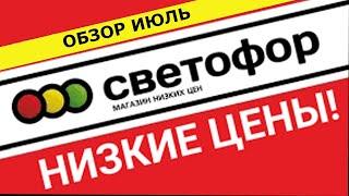 Магазин Светофор Покажу продукты и товары по низкой цене. Всё самое интересное и нужное.