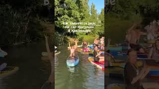 Сап прогулки Краснодар #sup #kayaking #supserfing #отдых #озеро