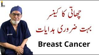 Breast Cancer: Must know by all. |URDU| |Prof Dr Javed Iqbal|