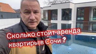 Сколько стоит АРЕНДА квартиры в Сочи ? Квартиры с бассейном у моря в Сочи