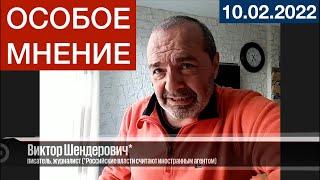 Виктор Шендерович* - Особое мнение   10 02 22