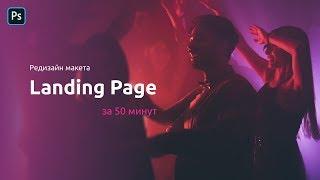 Как сделать редизайн макета Landing Page в Photoshop за 50 минут