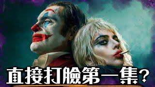 【影評】小丑2 - 導演就是衝著觀眾來的 | 小丑:雙重瘋狂 | 超粒方 | Joker: Folie à Deux