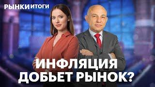 «Сбер» на трёхлетних максимумах, ОФЗ с рекордной доходностью, топ акций при высокой инфляции