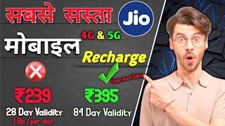 सबसे सस्ता Mobile Recharge ₹395 |4g 5g Sabse Sasta Recharge Plan|| Jio Free Rechage 5g