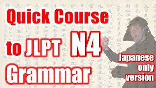 [JP only version] All JLPT N4 Grammar - Quick Japanese