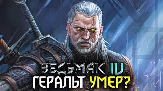 Ведьмак 4: ВСЁ что известно о новой части игры