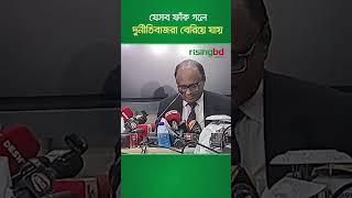 যেসব ফাঁক গলে দুর্নীতিবাজরা বেরিয়ে যায় #DrMohammadAbdulMomen #risingbd