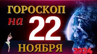 ГОРОСКОП НА 22 НОЯБРЯ  2024 ГОДА! | ГОРОСКОП НА КАЖДЫЙ ДЕНЬ ДЛЯ ВСЕХ ЗНАКОВ ЗОДИАКА!