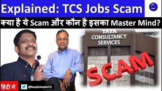 Explained: TCS Jobs Scam; क्या है ये Scam और कौन है इसका Master Mind?