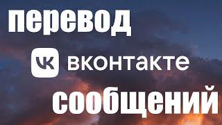 Во Вконтакте появился автоматический перевод сообщений