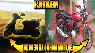 КАТАЕМ ВДВОЁМ НА МОПЕДАХ ПО ЛЕСУ/ IRBIS GS 110 И HONDA DIO AF 27