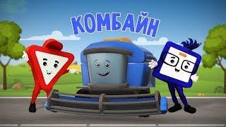 Мультфильмы про машинки. Комбайн