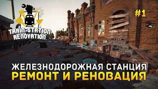 Железнодорожная станция. Ремонт и Реновация - Train Station Renovation #1 (Первый Взгляд)