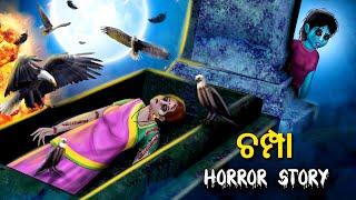 ଚମ୍ପା | Horror Stories in Odia | Stories in Odia | Odia Moral Stories | Koo Koo Tv Odia