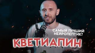 Кветиапин aka Сероквель aka Квентиакс. Применение, побочки и многое другое