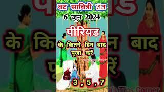 Vat Savitri Vrat 2024। #vatsavitripuja  #batsavitripuja #bargadahi  #short #shorts #trending #viral