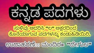 ಕನ್ನಡ ಪದಗಳು/"ಲ" ಅಕ್ಷರದಿಂದ ಕೊನೆಯಾ ಗುವ ಪದವನ್ನು ಗುರುತಿಸಿ/Kannada words Mind Game /Puzzle