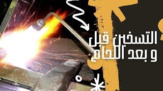 فوائد التسخين قبل وبعد عملية اللحام   Preheating and postheating of welding