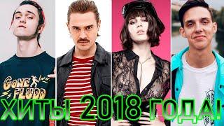 100 ЛУЧШИХ РУССКИХ ХИТОВ 2018 ГОДА // ЛУЧШИЕ ПЕСНИ 2018 ГОДА // НАЗАД В ПРОШЛОЕ