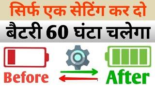 सिर्फ एक सेटिंग कर लो बैटरी60 घंटा चलेगा | technewztop | paperearn