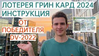 Грин Кард 2024 (Лотерея Green Card) - Подробная инструкция как заполнять анкету участника!