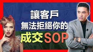 讓客戶無法拒絕你的《成交SOP》｜張邁可