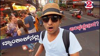 ಬ್ಯಾಂಕಾಕ್ ನೋಡ್ರಪ್ಪ  | Thailand | Bangkok | Dr Bro